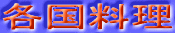 各国料理